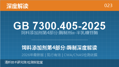 GB7300.405-2025《饲料添加剂 第4部分:酶制剂 α-半乳糖苷酶》深度解读