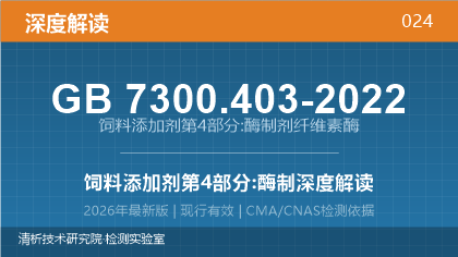 GB7300.403-2022《饲料添加剂 第4部分:酶制剂 纤维素酶》深度解读