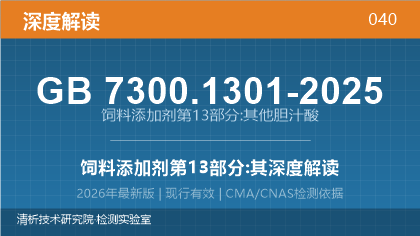 GB7300.1301-2025《饲料添加剂 第13部分:其他 胆汁酸》深度解读