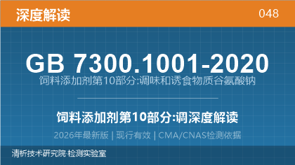GB7300.1001-2020《饲料添加剂 第10部分:调味和诱食物质 谷氨酸钠》深度解读