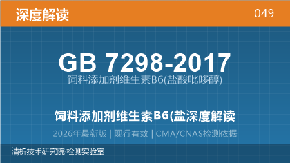 GB7298-2017《饲料添加剂维生素B6(盐酸吡哆醇)》深度解读