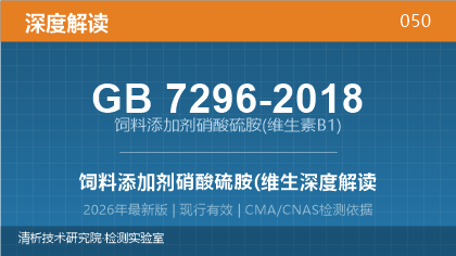 GB7296-2018《饲料添加剂 硝酸硫胺(维生素B1)》深度解读