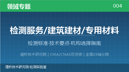 建筑专用材料检测全解析:标准体系、技术要点与机构选择指南