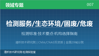 固废危废检测全解析:标准体系、技术要点与机构选择指南