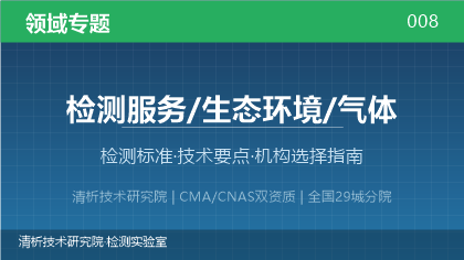 气体检测全解析:标准体系、技术要点与机构选择指南