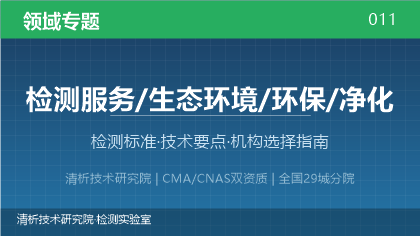 净化产品检测全解析:标准体系、技术要点与机构选择指南