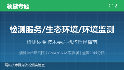 环境监测检测全解析:标准体系、技术要点与机构选择指南