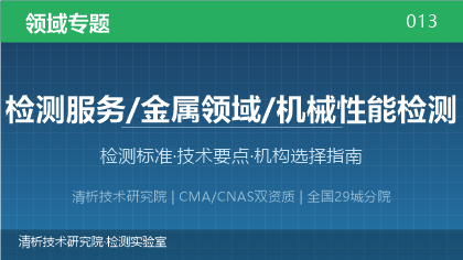 机械性能检测全解析:标准体系、技术要点与机构选择指南