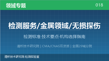 无损探伤检测全解析:标准体系、技术要点与机构选择指南