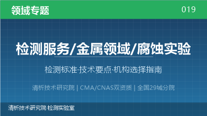 腐蚀实验检测全解析:标准体系、技术要点与机构选择指南