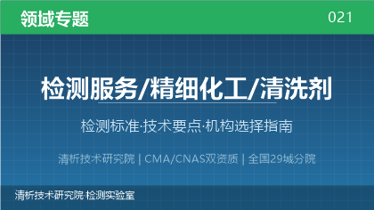 清洗剂检测全解析:标准体系、技术要点与机构选择指南