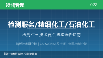 精细化工与石油化工检测全解析：标准体系、技术要点与机构选择指南
