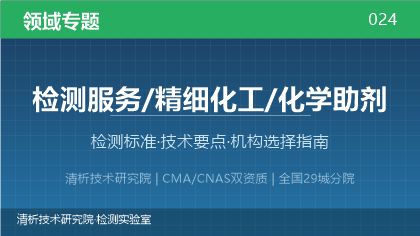 精细化工/化学助剂检测全解析：标准体系、技术要点与机构选择指南