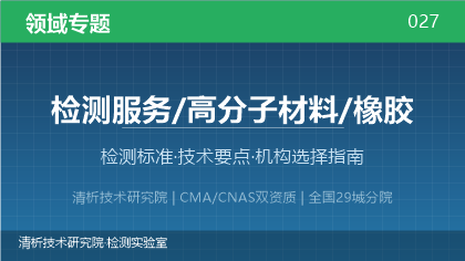 橡胶材料检测全解析：标准体系、技术要点与机构选择指南