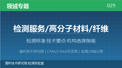 纤维检测全解析:标准体系、技术要点与机构选择指南