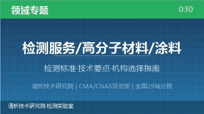 涂料检测全解析:标准体系、技术要点与机构选择指南