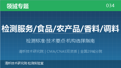 香料/调料检测全解析:标准体系、技术要点与机构选择指南