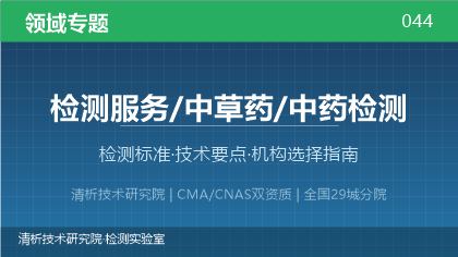 中药检测全解析:标准体系、技术要点与机构选择指南