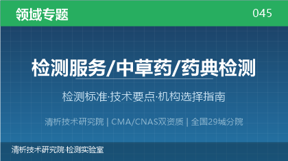 中草药药典检测全解析:标准体系、技术要点与机构选择指南