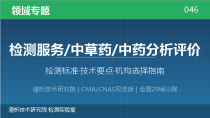 中草药检测全解析:标准体系、技术要点与机构选择指南