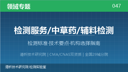 中草药辅料检测全解析:标准体系、技术要点与机构选择指南