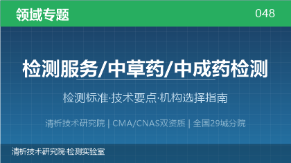 中成药检测全解析:标准体系、技术要点与机构选择指南