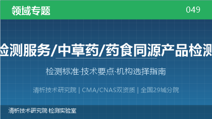 中草药及药食同源产品检测全解析:标准体系、技术要点与机构选择指南