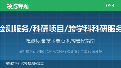跨学科科研全解析:标准体系、技术要点与机构选择指南