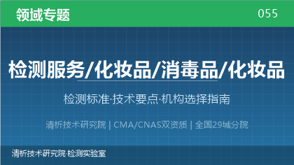 化妆品检测全解析:标准体系、技术要点与机构选择指南