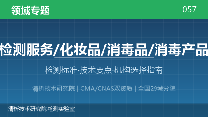 化妆品与消毒产品检测全解析:标准体系、技术要点与机构选择指南