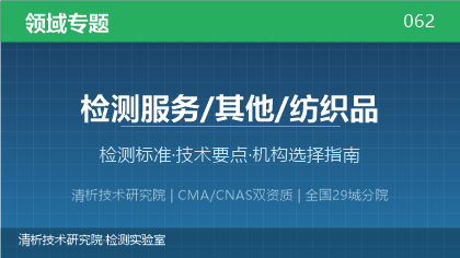 纺织品检测全解析:标准体系、技术要点与机构选择指南