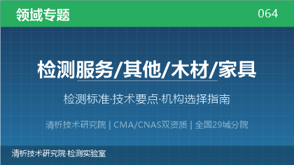 木材家具检测全解析:标准体系、技术要点与机构选择指南