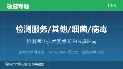 细菌病毒检测全解析:标准体系、技术要点与机构选择指南