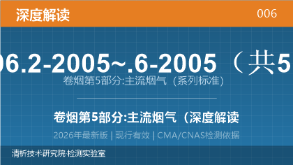 GB 5606.2-2005~.6-2005《卷烟 第5部分:主流烟气》深度解读