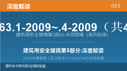 GB 15763.1-2009~.4-2009《建筑用安全玻璃 第3部分:夹层玻璃》深度解读