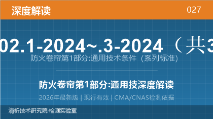 GB 14102.1-2024~.3-2024《防火卷帘 第1部分:通用技术条件》深度解读