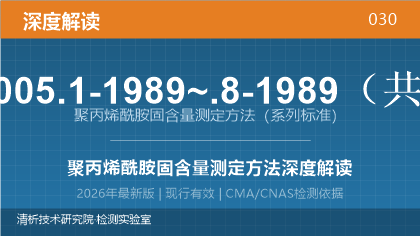 GB/T 12005.1-1989~.8-1989《聚丙烯酰胺固含量测定方法》深度解读