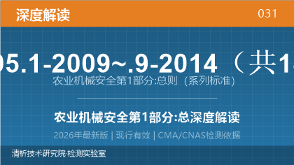 GB 10395.1-2009~.9-2014《农业机械安全 第1部分:总则（系列标准）》深度解读