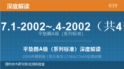 GB/T 97.1-2002~.4-2002《平垫圈A级》系列标准深度解读