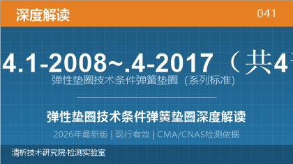GB/T 94.1-2008~.4-2017《弹性垫圈技术条件 弹簧垫圈》系列标准深度解读