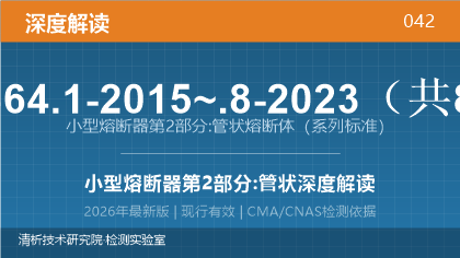 GB/T 9364.1-2015~.8-2023《小型熔断器 第2部分:管状熔断体》系列标准深度解读