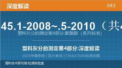 GB/T 9345.1-2008~.5-2010《塑料灰分的测定 第4部分:聚酰胺》深度解读