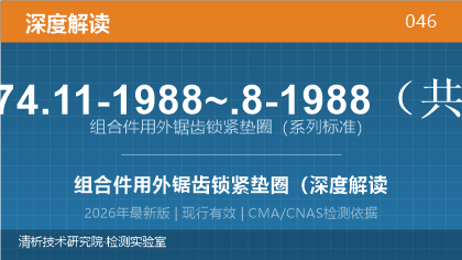 GB/T 9074.11-1988~.8-1988《组合件用外锯齿锁紧垫圈》系列标准深度解读