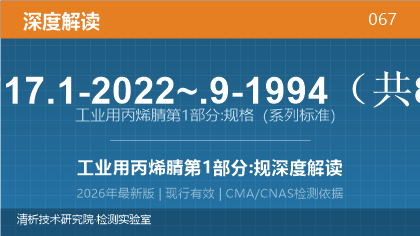 GB/T 7717.1-2022《工业用丙烯腈 第1部分：规格》深度解读