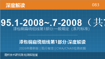 GB/T 7095.1-2008~.7-2008《漆包铜扁绕组线 第1部分:一般规定》深度解读
