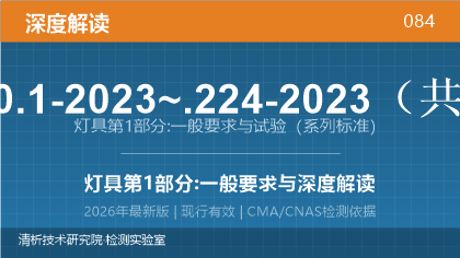 GB/T 7000.1-2023~.224-2023《灯具 第1部分:一般要求与试验》深度解读