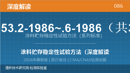 GB/T 6753.2-1986~.6-1986《涂料贮存稳定性试验方法》深度解读
