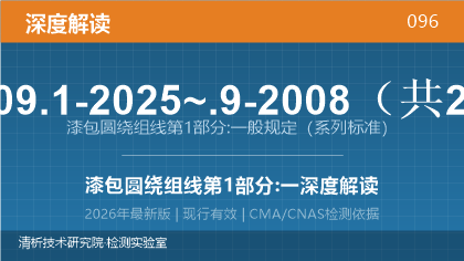 GB/T 6109.1-2025~.9-2008《漆包圆绕组线 第1部分:一般规定》系列标准深度解读