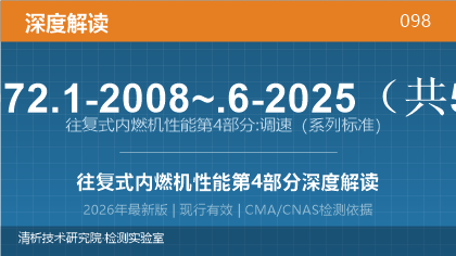 GB/T 6072.1-2008~.6-2025《往复式内燃机 性能 第4部分:调速》深度解读