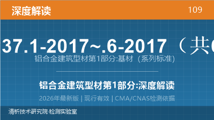 GB/T 5237.1-2017~.6-2017《铝合金建筑型材》系列标准深度解读